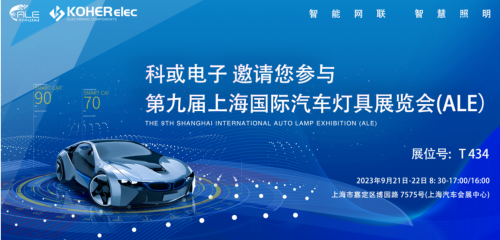 ALE 2023精彩回首| 新葡萄8883电子助力车灯行业，，，，，，展现车规级电感可靠性，，，，，，实力圈粉